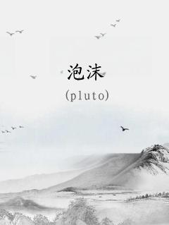 泡沫